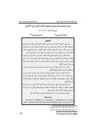 تصفح وتحميل كتاب معجم معيار اللغة للشيرازي دراسة وتقويم Pdf مكتبة عين الجامعة