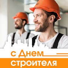 Строи́тельство — создание (возведение) зданий, строений и сооружений. Pozdravlenie 9 Avgusta Den Stroitelya