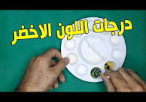 ‫تكوين درجات اللون الاخضر من الالوان الاساسية - YouTube‬‎