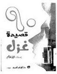 الخيام ذاك الرجل الهاديء، الباسم، يقرأ تارة سورة من الجمال في وجه فتاة جالسة بين يديه، ويقبل أخرى ثغر الكأس التي في يده، ويترنم فيما بين هذا وذاك، بمقطعات شعرية بديعة. ØªØ­Ù…ÙŠÙ„ ÙƒØªØ§Ø¨ ØªØ³Ø¹ÙˆÙ† Ù‚ØµÙŠØ¯Ø© ØºØ²Ù„ Pdf Ù„ Ø¹Ù„Ù‰ Ù‡Ø§Ø´Ù… Ù…Ù‚Ù‡Ù‰ Ø§Ù„ÙƒØªØ¨