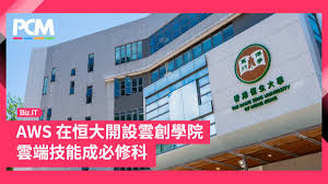 AWS 在恒大開設雲創學院雲端技能成必修科- PCM