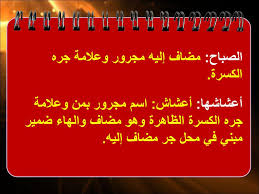 يتكون التركيب الإضافي من مضاف و مضاف إليه، والمضاف هو اسم نكرة غير منون يضبط حسب موقعه من الجملة. Ø§Ù„ÙˆØ­Ø¯Ø© Ø§Ù„Ø«Ø§Ù„Ø«Ø© Ppt ØªÙ†Ø²ÙŠÙ„