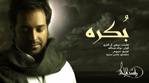 بكره راشد الماجد كلمات