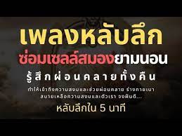 เพลงกล อมนอนผ ใหญ บำบ ดความเคร ยดสะสม จะผ อนคลาย หล บล กใน5นาท หล บสน ท บรรเทาอาการซ มหร อเศร า youtube เพลง ภาพ ออกกำล งกาย