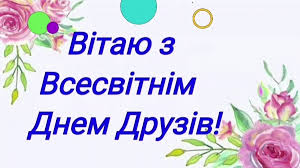 Jul 29, 2021 · міжнародний день дружби (international friendship day) був проголошений генеральною асамблеєю організації об'єднаних націй у 2011 році. Mizhnarodnij Den Druzhbi Listivki I Privitannya