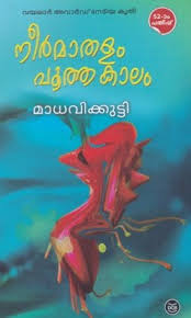 Neermathalam pootha kalam by madhavikutti. Neermathalam Book Dc Books