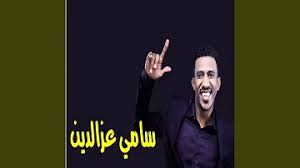 تشغيل أكثر من رقم على نفس الهاتف: ØªØ­Ù…ÙŠÙ„ Ø³Ø§Ù…ÙŠ Ø¹Ø² Ø§Ù„Ø¯ÙŠÙ† Ø´Ùƒ Ø´Ùƒ