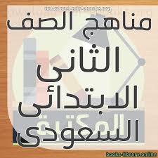 كتب مناهج الصف الثانى الابتدائى السعودى للتحميل و القراءة 2021 Free Pdf