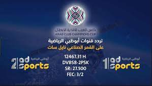 Check spelling or type a new query. ØªØ±Ø¯Ø¯ Ù‚Ù†Ø§Ø© Ø§Ø¨Ùˆ Ø¸Ø¨ÙŠ Ø§Ù„Ø±ÙŠØ§Ø¶ÙŠØ© Abu Dhabi Sport Hd Ø§Ù„Ù†Ø§Ù‚Ù„Ø© Ù„Ù…Ø¨Ø§Ø±ÙŠØ§Øª ÙƒØ£Ø³ Ø²Ø§ÙŠØ¯ ÙƒÙ„Ø§Ù… Ù†ÙŠÙˆØ²