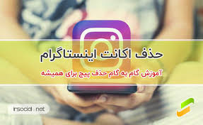 فقط کافیه وقت بزارید و بخونید تا برای همیشه اینکارو بتونید انجام بدید. Ø­Ø°Ù Ø§Ú©Ø§Ù†Øª Ø§ÛŒÙ†Ø³ØªØ§Ú¯Ø±Ø§Ù… Ø¯Ø§Ø¦Ù…ÛŒ Ø¢Ù…ÙˆØ²Ø´ ØªØµÙˆÛŒØ±ÛŒ Ø¯ÛŒÙ„ÛŒØª Ø§Ú©Ø§Ù†Øª Ø§ÛŒÙ†Ø³ØªØ§Ú¯Ø±Ø§Ù…