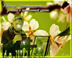 Служит для того, чтобы верующие после празднования. Otkrytka Den Pominoveniya Usopshih Radonica V Pravoslavii Skachat Besplatno Na Kartinok Ru