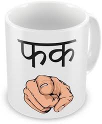 Browse tons of unique designs or create your own custom coffee mug with text and images. Femto Adult Naughty Abstract Funny Art Quirky Quote Fuck Hindi Coffee 12 Oz Perfect For Coffee And Tea Lovers 906 Ceramic Coffee Mug Price In India Buy Femto Adult Naughty