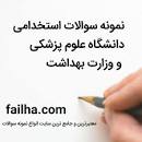 Image result for ‫سوالات استخدامی کارشناس امور بیمه های بازرگانی دستگاه های اجرایی‬‎
