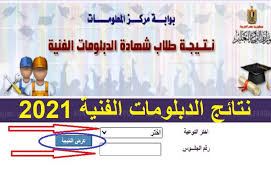 نتيجة الدبلومات الفنية 2020 ينتظرها الطلاب حاليا بحالة من الترقب والقلق، بعد أن أكدت ويمكن لمن يهمه الأمر اتباع الخطوات التالية للحصول على نتيجة الدبلومات الفنية 2020 ومن المقرر أن تصدر وزارة التربية والتعليم اليوم بيانا إعلاميا عن نسب النجاح في الشهادات. Jtegudaujn1acm