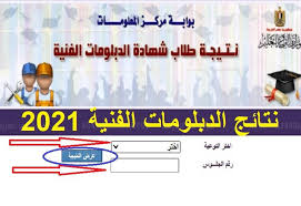 موعد ظهور نتيجة الدبلومات الفنية 2021. Jtegudaujn1acm