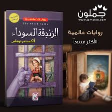 رواية الزنبقة السوداء frame