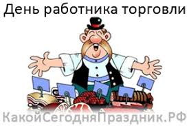 Какого числа отмечают день торговли в 2021 году? Den Rabotnika Torgovli Kakoj Segodnya Prazdnik Rf