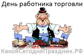 День работников торговли установлен в украине праздником указом президента от 5 июня 1995 года. Den Rabotnika Torgovli Kakoj Segodnya Prazdnik Rf