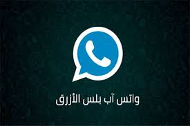 تحميل واتس اب بلس الازرق مع خاصية اخفاء الظهور للايفون 2019 الكثير من مستخدمي اجهزة الايفون يبحثون بشكل كبير جدا عن برنا Tech Company Logos Company Logo Logos