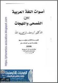 تحميل المدخل إلى علم أصوات العربية د غانم قدوري الحمد Pdf
