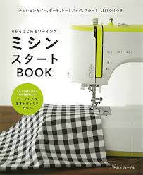 ミシンスタートBOOK |本 | 通販 | Amazon
