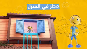 حنتوش وحنتوشة مطر في المنزل القناة الرسمية لحنتوش وحنتوشة In 2021