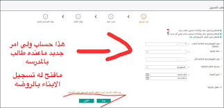 تسجيل طفل فى الروضة والأولوية لمن يملكون حساب فى نظام نور