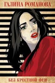 Книга Без крестной феи — Галина Романова