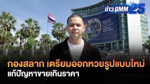 ผอ.กองสลาก แจงเว็บไซต์ กองสลาก.com ไม่ใช่เว็บ ของสำนักงานสลากฯ แต่เป็นของผู้ค้า พร้อมยืนยัน ยังไม่มีนโยบายเปิดเว็บไซต์ขายสลากเอง à¸à¸­à¸‡à¸ªà¸¥à¸²à¸à¹€à¸•à¸£ à¸¢à¸¡à¸­à¸­à¸ à¸«à¸§à¸¢à¸£ à¸›à¹à¸šà¸šà¹ƒà¸«à¸¡ à¸‚ à¸²à¸§ Gmm25 Youtube