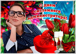 Пожелать хочу крепких нервов и терпения. Den Sistemnogo Administratora S Dnem Sistemnogo Administratora Pozdravleniya S Dnem Sistemnogo Administratora