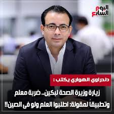 Install the latest version of ضربة معلم app for free. ØµØ­ÙŠÙØ© Ø§Ù„ÙŠÙˆÙ… Ø§Ù„Ø³Ø§Ø¨Ø¹ Ø¯Ù†Ø¯Ø±Ø§ÙˆÙ‰ Ø§Ù„Ù‡ÙˆØ§Ø±Ù‰ ÙŠÙƒØªØ¨ Ø²ÙŠØ§Ø±Ø© ÙˆØ²ÙŠØ±Ø© Ø§Ù„ØµØ­Ø© Ù„Ø¨ÙƒÙŠÙ† Ø¶Ø±Ø¨Ø© Ù…Ø¹Ù„Ù… ÙˆØªØ·Ø¨ÙŠÙ‚Ø§ Ù„Ù…Ù‚ÙˆÙ„Ø© Ø§Ø·Ù„Ø¨ÙˆØ§ Ø§Ù„Ø¹Ù„Ù… ÙˆÙ„Ùˆ ÙÙ‰ Ø§Ù„ØµÙŠÙ†