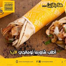 مطعم تومانجي شاورما الخبر الأسعار المنيو الموقع مطاعم و كافيهات الشرقية