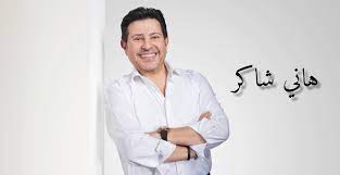 تحميل اغاني هاني شاكر mp3 البومات هاني شاكر كلمات اغاني هاني شاكر hany shaker songs. Ù‡Ø§Ù†ÙŠ Ø´Ø§ÙƒØ± Facebook