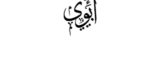 شعر عن الأب أسد الدار وراعي الأبناء arabic calligraphy calligraphy