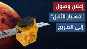 الأربعاء، 24 مارس 2021 01:12 م. Ø§Ù„Ø¥Ù…Ø§Ø±Ø§Øª ØªØ³Ø·Ø± Ø§Ù„ØªØ§Ø±ÙŠØ® Ù…Ø³Ø¨Ø§Ø± Ø§Ù„Ø£Ù…Ù„ ÙŠÙ†Ø¬Ø­ ÙÙŠ Ø¯Ø®ÙˆÙ„ Ù…Ø¯Ø§Ø± ÙƒÙˆÙƒØ¨ Ø§Ù„Ù…Ø±ÙŠØ® ØµØ­ÙŠÙØ© Ø§Ù„Ø®Ù„ÙŠØ¬