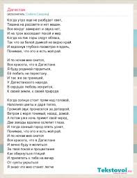 и по ночам мне снится вся красота что в дагестане Sabina Saidova Dagestan Slova Pesni