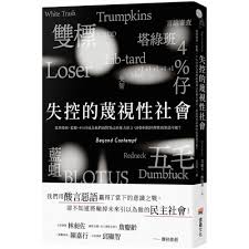 堡壘文化失控的蔑視性社會：當塔綠班、藍蛆、4%仔成為我們面對異己的暴力語言，該如何找回理性的對