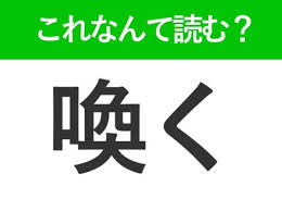 【喚く】はなんて読む？読めそうで読めない常識漢字！(2023年3月28日)｜ウーマンエキサイト