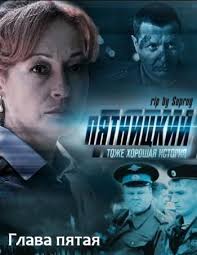 пятницкий глава 3 смотреть онлайн бесплатно в хорошем качестве Skachat Sezon 3 Film Pyatnickij Cherez Torrent Prakard