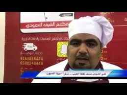 بريدة الشيف السعودي انموذج يفخر به الوطن Youtube