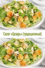 салат цезарь с курицей и сухариками и пекинской капустой Salat Cezar Tradicionnyj S Izobrazheniyami Salat Cezar