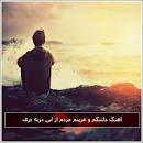 نتیجه تصویری برای , دانلود آهنگ غریبم مردم ازین دربدری