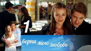 верни мою любовь 10 серия смотреть онлайн фильм 2014 Verni Moyu Lyubov Seriya 1 2014 Russkie Serialy Youtube