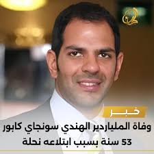 وفاة الملياردير الهندي سونجاي كابور 53 سنة بسبب ابتلاعه نحلة وهو يلعب  البولو ⚾️😨!