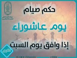 صيام يوم عاشوراء هو اليوم الموافق العاشر من شهر محرم لدى المسلمين، وهو يوم مهم وذو فضل عظيم، كما وصى النبي صلى الله عليه وسلم بصيامه حيث يوافق ذكرى نجاة سيدنا موسى عليه السلام من فرعون بمعجزته التي منحها الله إياها بشق البحر بعصاه، ليغرق آل فرعون. Ø­ÙƒÙ… ØµÙŠØ§Ù… ÙŠÙˆÙ… Ø¹Ø§Ø´ÙˆØ±Ø§Ø¡ Ø¥Ø°Ø§ ÙˆØ§ÙÙ‚ ÙŠÙˆÙ… Ø§Ù„Ø³Ø¨Øª