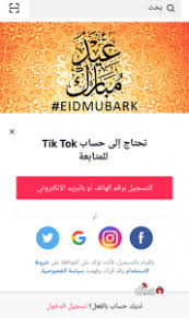 تحميل برنامج تيك توك Tiktok للكمبيوتروالموبايل برابط مباشر مجانا Eid Mubark Pandora Screenshot