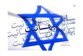 Image result for ‫نفوذ بهایی‌ها و ارسال  گزارش به تل‌آویو‬‎