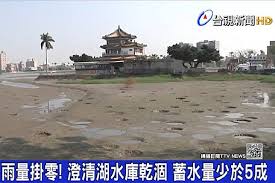 The site owner hides the web page description. æ°´æƒ…æ‹‰è­¦å ± æ¾„æ¸…æ¹–æ°´åº«ä¹¾æ¶¸é«˜é›„è‡ª4æœˆ1æ—¥èµ·æ¸›é‡ä¾›æ°´ ä¸Šå ± Line Today