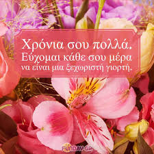 Εύχομαι κάθε σου μέρα να είναι μια ξεχωριστή γιορτή. Eyxes Gia Onomastikh Giorth Kartes Mhnymata Kai Mantinades Gia Xronia Polla Funday