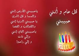 تهنئة عيد ميلاد حبيبي الغالي، كل عام وأنت بخير يا نبض قلبي، للقلوب كلمات وعبارات لا يقرأها ولا يشعر بها إلا من عاشها. Ø´Ø¹Ø± Ø¹ÙŠØ¯ Ù…ÙŠÙ„Ø§Ø¯ Ø­Ø¨ÙŠØ¨ÙŠ Ø§Ø´Ø¹Ø§Ø± Ø¹Ù† Ø¹ÙŠØ¯ Ø§Ù„Ù…ÙŠÙ„Ø§Ø¯ Ø§Ù„Ù…Ù†Ø§Ù…
